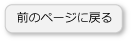 前のページに戻る
