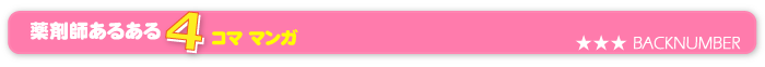 薬剤師あるある４コママンガバックナンバー