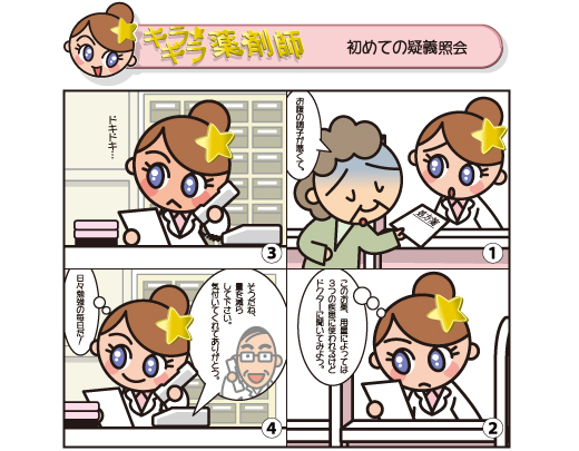 初めての疑義照会