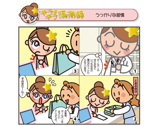 うっかりな習慣