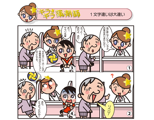 １文字違いは大違い