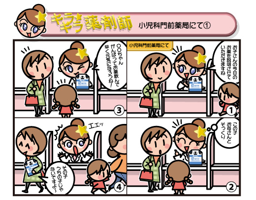 小児科門前薬局にて①