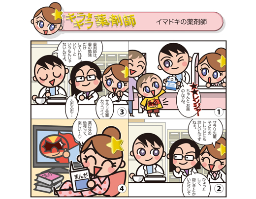 イマドキの薬剤師